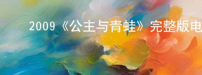﻿白雪岭发布﻿2009《公主与青蛙》完整版电影/在线观看/百度云-美剧天堂
